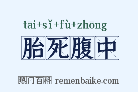 胎死腹中是什么意思的图片